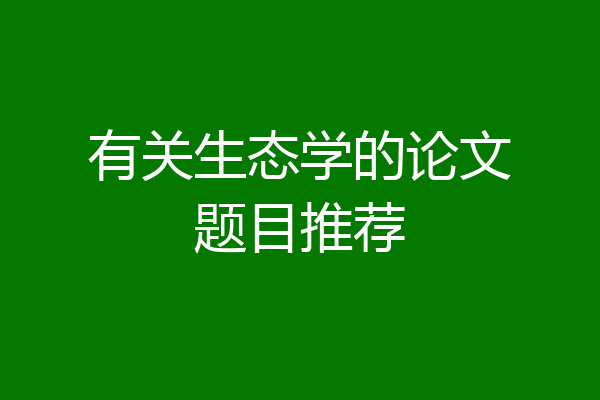 有关生态学的论文题目推荐
