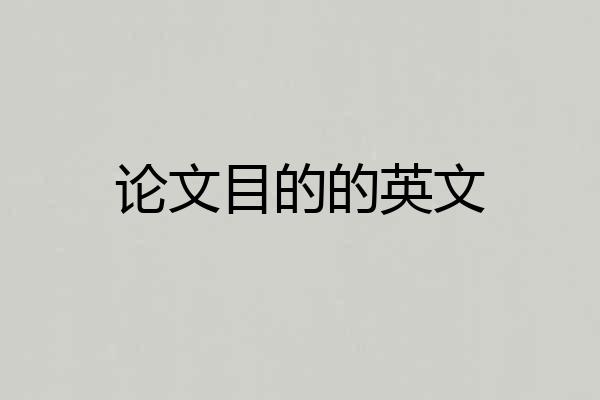 论文目的的英文