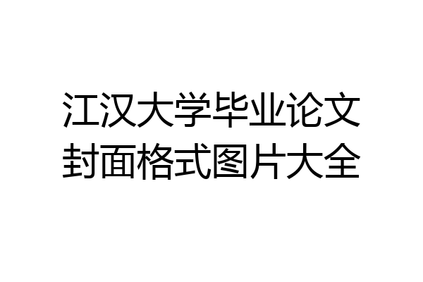 江汉大学毕业论文封面格式图片大全