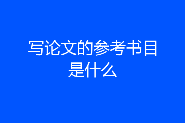写论文的参考书目是什么