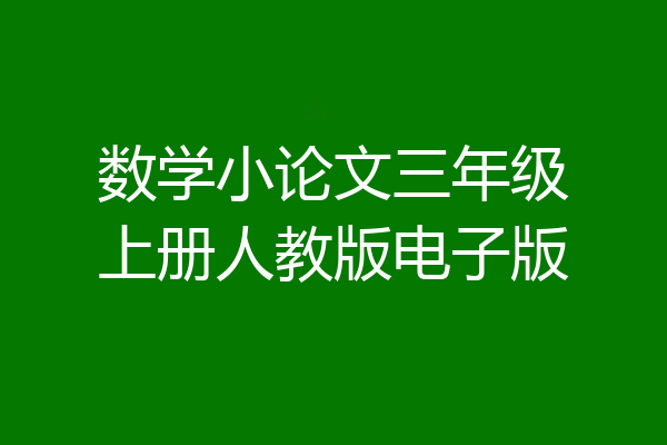 数学小论文三年级上册人教版电子版
