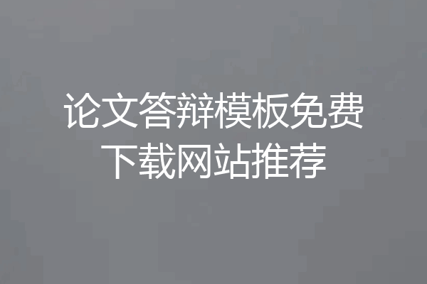 论文答辩模板免费下载网站推荐