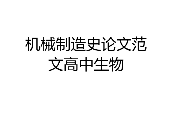 机械制造史论文范文高中生物