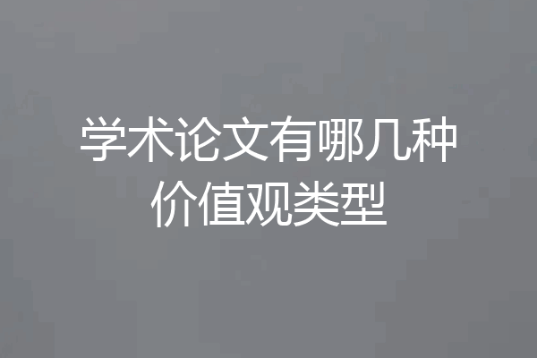 学术论文有哪几种价值观类型