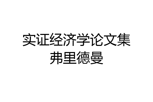 实证经济学论文集弗里德曼