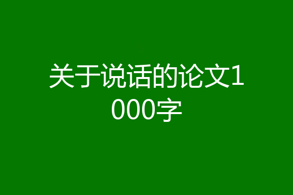 关于说话的论文1000字