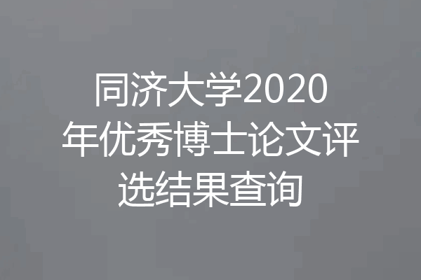 同济大学2020年优秀博士论文评选结果查询