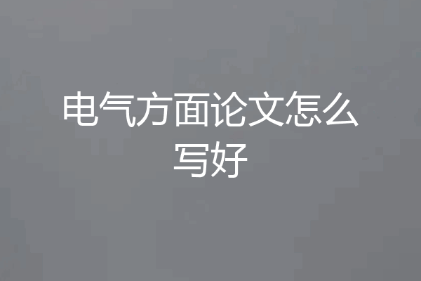 电气方面论文怎么写好