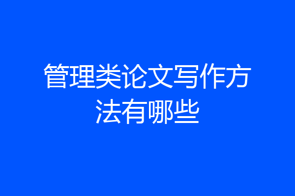 管理类论文写作方法有哪些