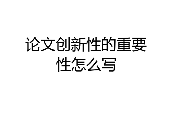 论文创新性的重要性怎么写