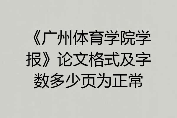 《广州体育学院学报》论文格式及字数多少页为正常