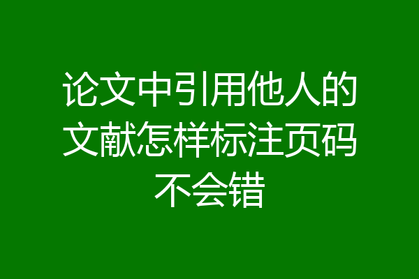 论文中引用他人的文献怎样标注页码不会错