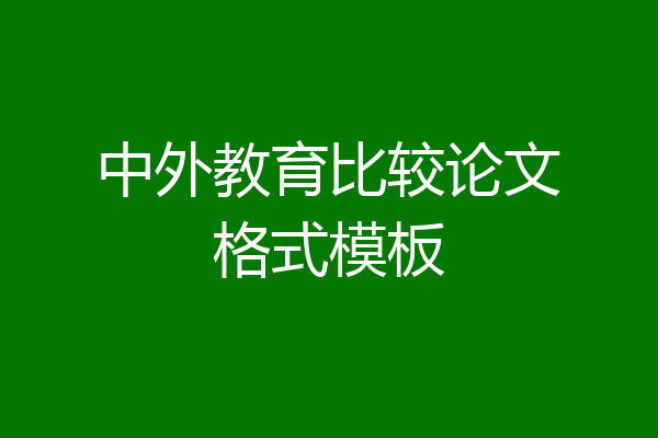 中外教育比较论文格式模板