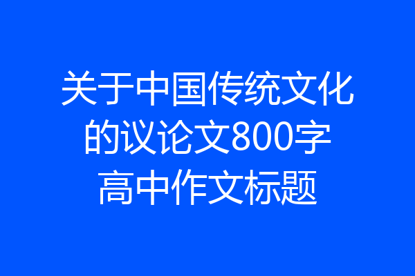 关于中国传统文化的议论文800字高中作文标题