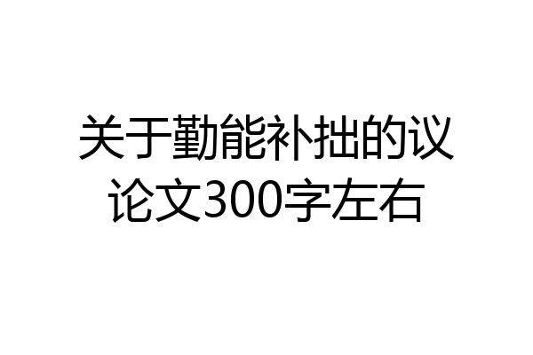 关于勤能补拙的议论文300字左右