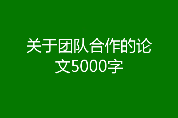 关于团队合作的论文5000字