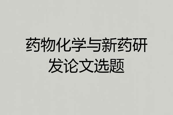 药物化学与新药研发论文选题