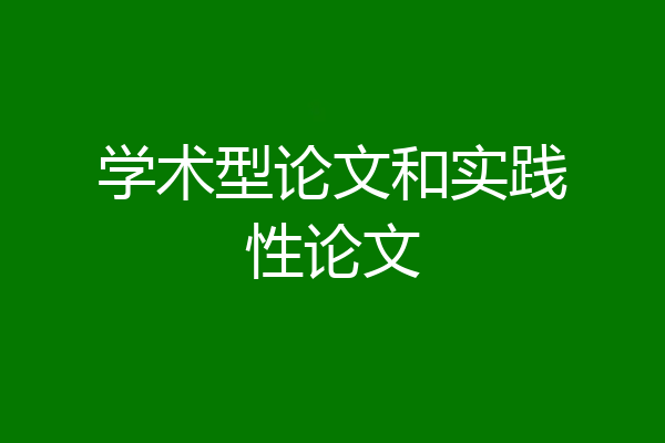 学术型论文和实践性论文