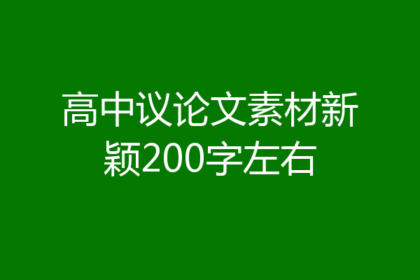 高中议论文素材新颖200字左右