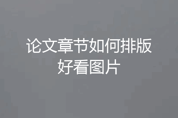 论文章节如何排版好看图片