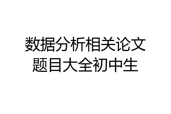 数据分析相关论文题目大全初中生