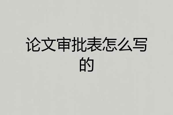 论文审批表怎么写的