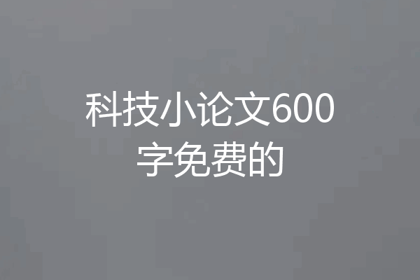 科技小论文600字免费的