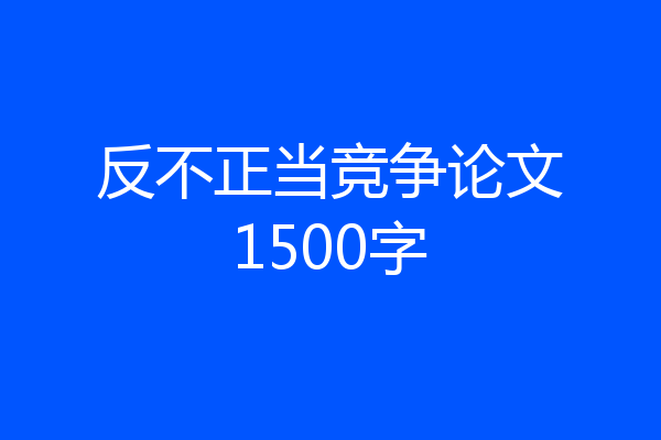 反不正当竞争论文1500字
