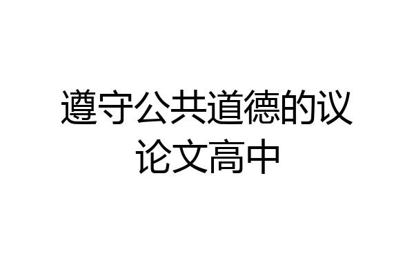 遵守公共道德的议论文高中