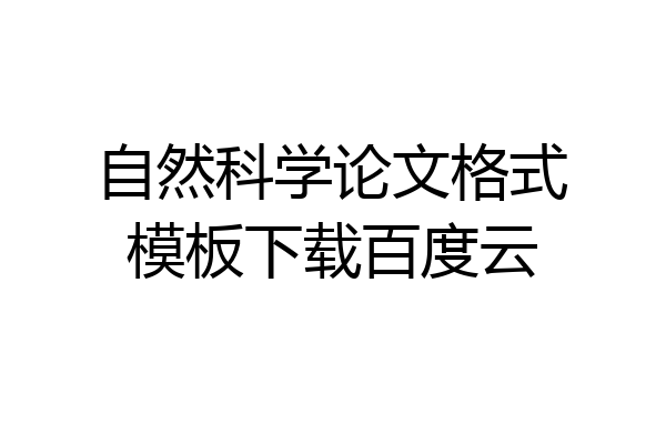 自然科学论文格式模板下载百度云
