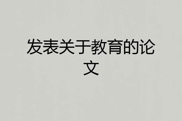发表关于教育的论文