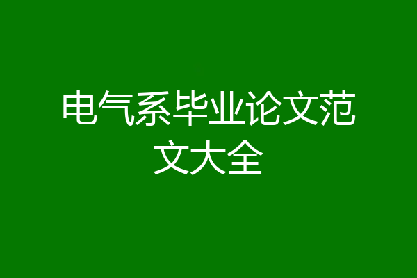 电气系毕业论文范文大全