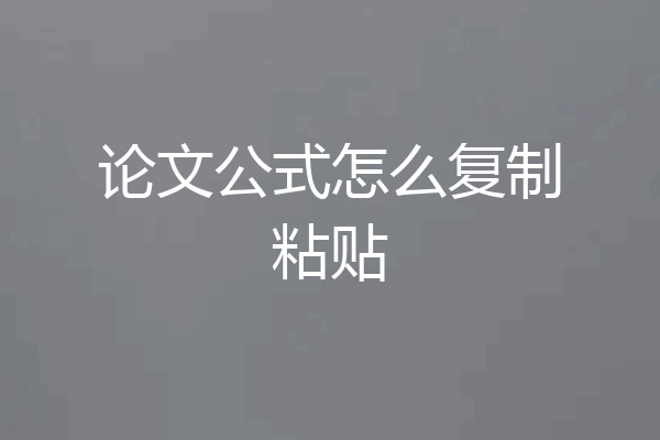 论文公式怎么复制粘贴