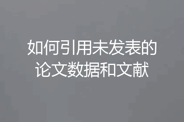 如何引用未发表的论文数据和文献