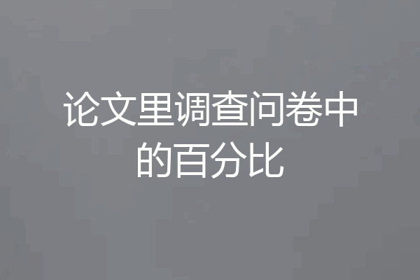 论文里调查问卷中的百分比