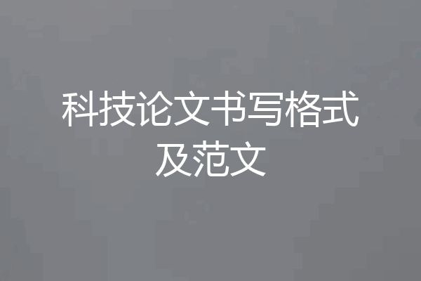 科技论文书写格式及范文