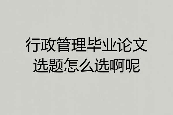 行政管理毕业论文选题怎么选啊呢