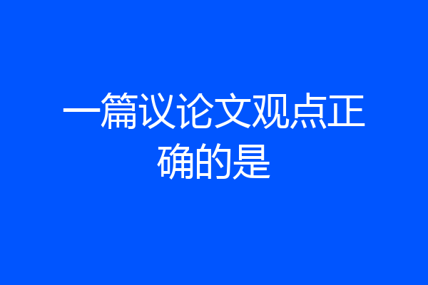 一篇议论文观点正确的是