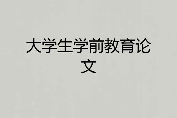 大学生学前教育论文