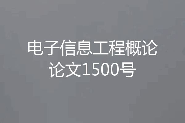 电子信息工程概论论文1500号