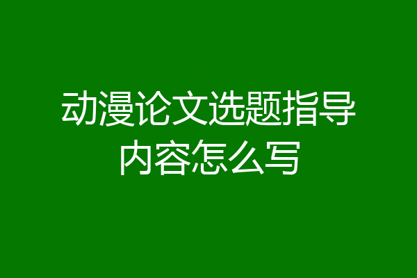 动漫论文选题指导内容怎么写