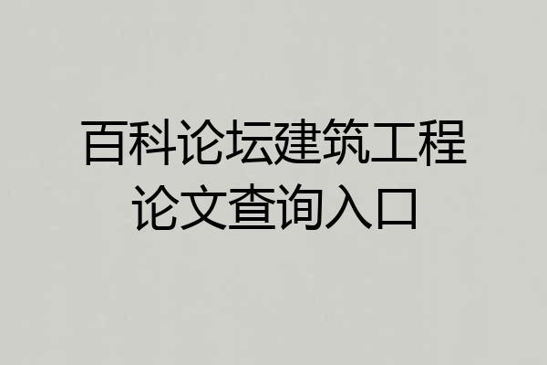 百科论坛建筑工程论文查询入口