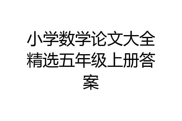 小学数学论文大全精选五年级上册答案