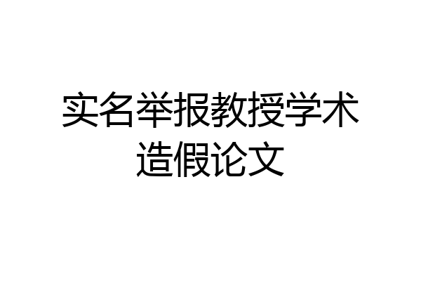 实名举报教授学术造假论文