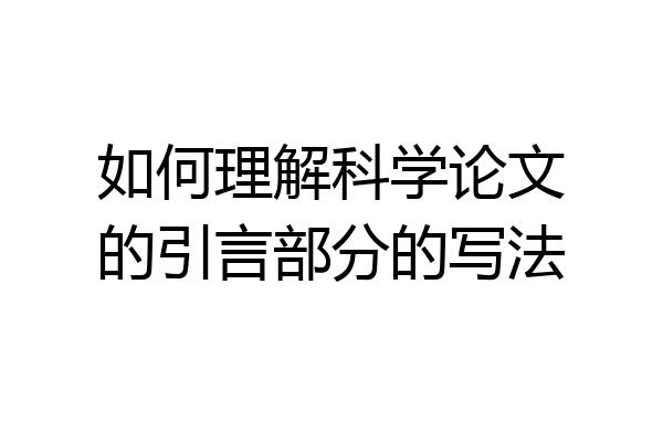 如何理解科学论文的引言部分的写法
