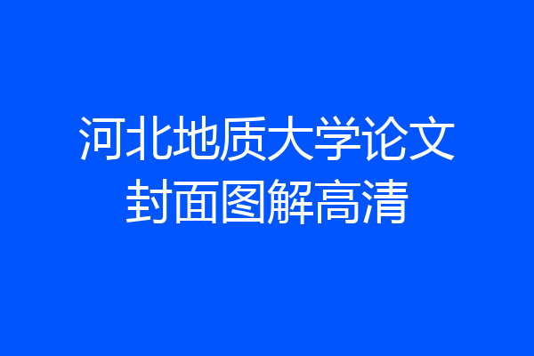 河北地质大学论文封面图解高清