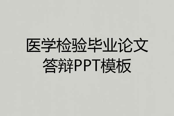 医学检验毕业论文答辩PPT模板