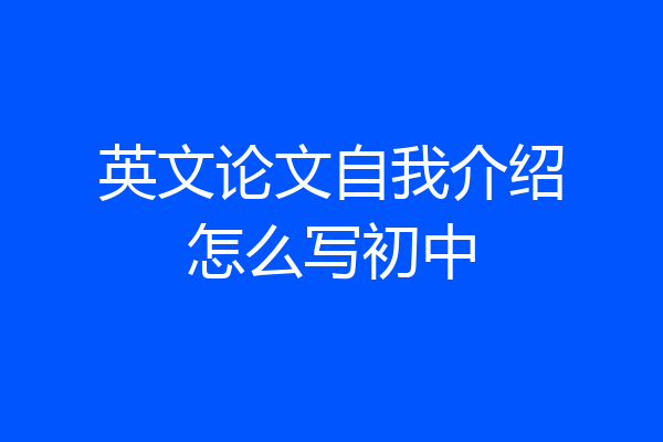 英文论文自我介绍怎么写初中