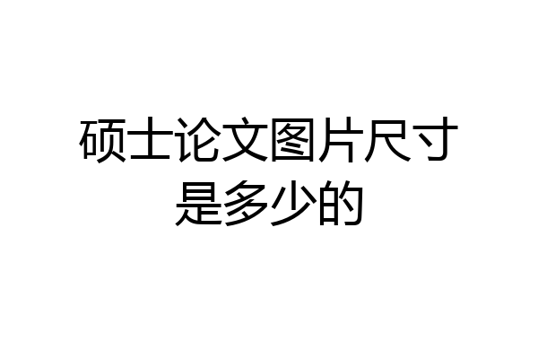 硕士论文图片尺寸是多少的