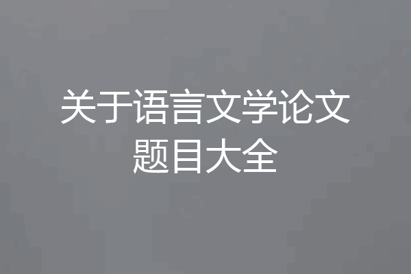 关于语言文学论文题目大全